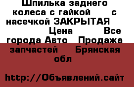 Шпилька заднего колеса с гайкой D=23 с насечкой ЗАКРЫТАЯ L=105 (12.9)  › Цена ­ 220 - Все города Авто » Продажа запчастей   . Брянская обл.